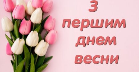 Зустрічай весну: чудові вітання та листівки до 1 березня