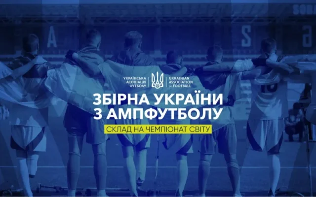 Незламні на полі та у війні: Україна оголосила заявку на ЧС-2026 з ампфутболу