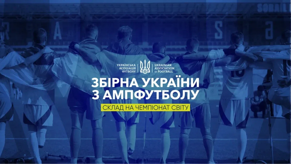 Незламні на полі та у війні: Україна оголосила заявку на ЧС-2026 з ампфутболу